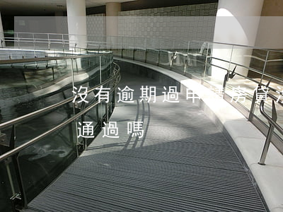 沒有逾期過申請房貸(沒有逾期過申請房貸能通過嗎)