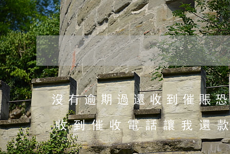 沒有逾期過還收到催賬恐嚇信息-沒有逾期收到催收電話,讓我還款