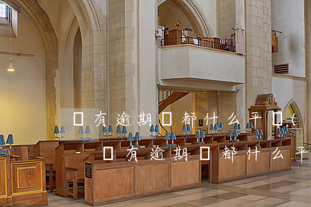 沒有逾期過都什么平臺(tái)不能借了-沒有逾期過都什么平臺(tái)不能借了錢