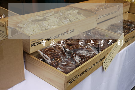 沒有逾期銀行卡借不到錢咋回事-