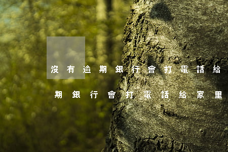 沒有逾期銀行會打電話給家里人嗎-沒有逾期銀行會打電話給家里人嗎知乎