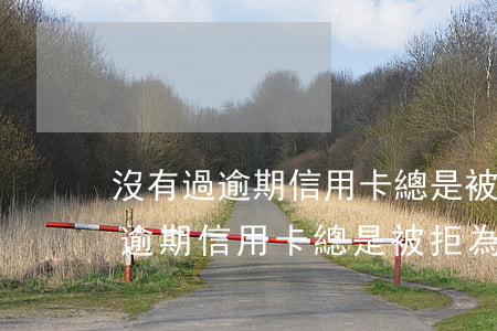 沒有過逾期信用卡總是被拒為什么-沒有過逾期信用卡總是被拒為什么呢