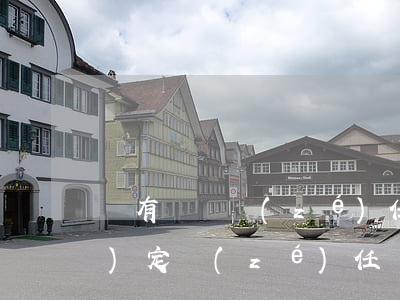 沒有違約責(zé)任條款如何認(rèn)定責(zé)任