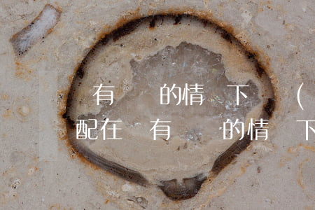 沒有遺囑的情況下 財產(chǎn)如何分配，在沒有遺囑的情況下財產(chǎn)怎么分配