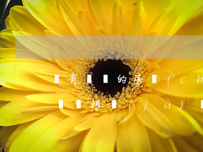 沒有遺囑的房產(chǎn)子女怎樣繼承過戶(根據(jù)遺囑繼承的房子怎么辦理過戶)