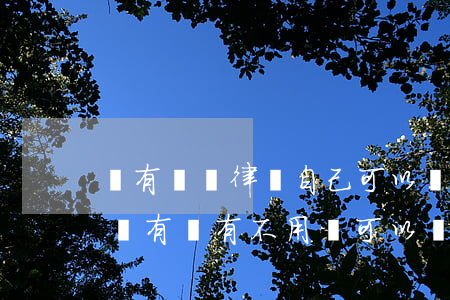 沒有錢請律師自己可以當(dāng)律師嗎(有沒有不用錢可以請律師的)