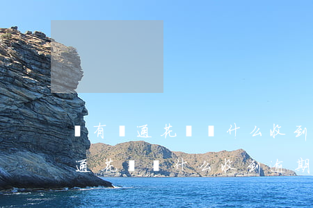 沒有開通花唄為什么收到逾期短信-沒有開通花唄為什么收到逾期短信通知
