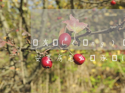 沒有領(lǐng)證的農(nóng)村安置房怎么繼承(農(nóng)村沒有房產(chǎn)證的房子怎么繼承)