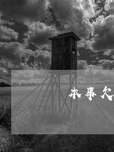 沒本事欠信用卡(沒本事欠信用卡會怎么樣)