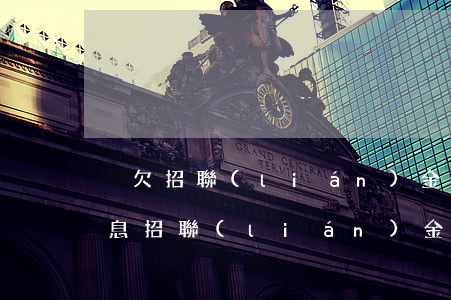 沒欠招聯(lián)金融錢老收到催還信息(招聯(lián)金融沒貸款打電話催還款)