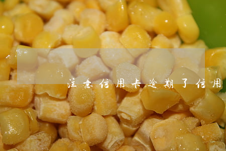 沒注意信用卡逾期了（信用卡逾期被曝光）