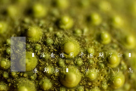 沒注意信用卡逾期了（正規(guī)信用卡逾期后會(huì)怎樣）