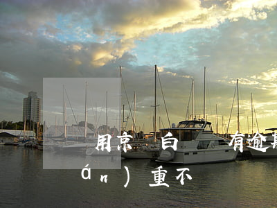 沒用京東白條卻有逾期(京東白條逾期嚴(yán)重不)