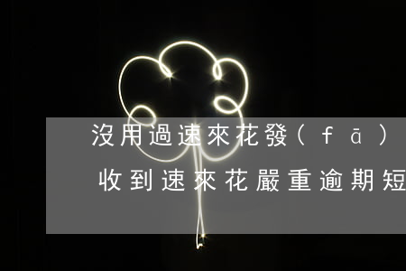 沒用過速來花發(fā)短信說嚴重逾期-收到速來花嚴重逾期短信