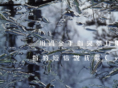 沒用過金手指突然打電話說我逾期-叫金手指的短信說我嚴(yán)重逾期