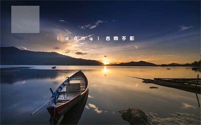 沒簽勞動(dòng)合同不影響賠償嗎