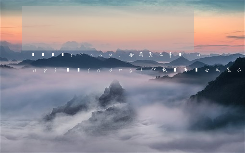 沒簽勞動(dòng)合同怎么申請(qǐng)勞動(dòng)仲裁(沒有簽合同怎么申請(qǐng)勞動(dòng)仲裁)