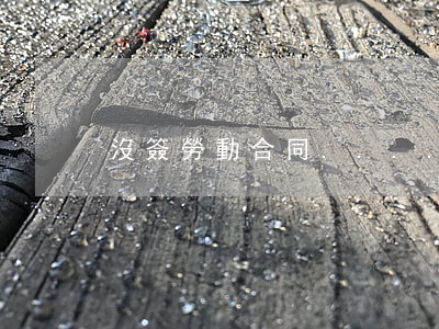 沒簽勞動合同......