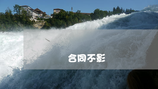 沒簽勞動合同不影響賠償嗎