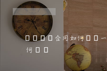 沒簽勞動合同如何賠償，一年沒簽勞動合同如何賠償