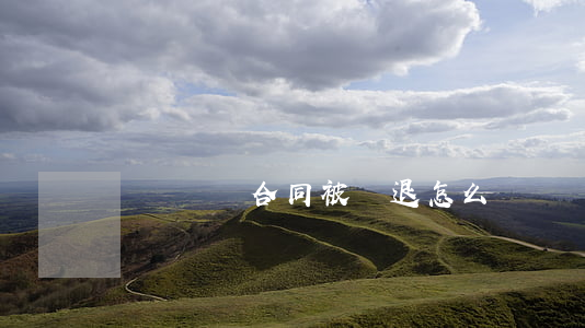 沒簽勞動合同被辭退怎么賠償
