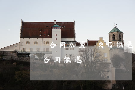 沒簽合同加盟費交了能退嗎(交了加盟費沒有簽合同能退錢嗎?)