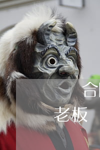 沒簽合同的勞務(wù)糾紛怎么解決(私人老板沒簽合同的勞務(wù)糾紛怎么解決)