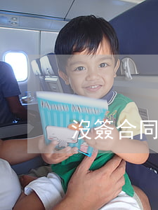 沒簽合同自動離職后果