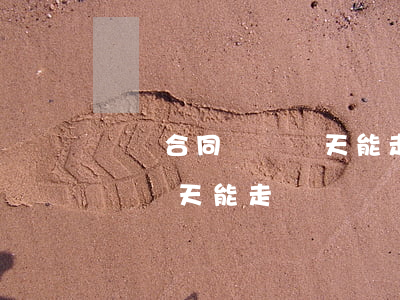 沒簽合同辭職幾天能走(試用期還沒簽合同辭職幾天能走)