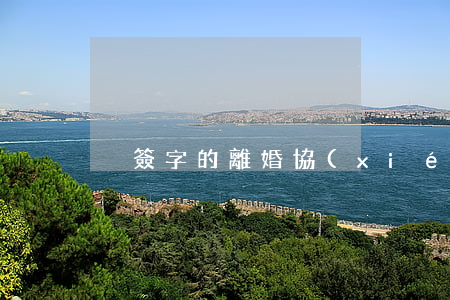 沒簽字的離婚協(xié)議有效嗎