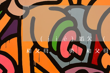 沒結(jié)婚欠網(wǎng)貸怎么和父母說(沒勇氣和父母坦白欠了網(wǎng)貸)