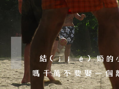 沒結(jié)婚的小伙愿意娶離婚的女人嗎(千萬不要娶一個離婚的女人)