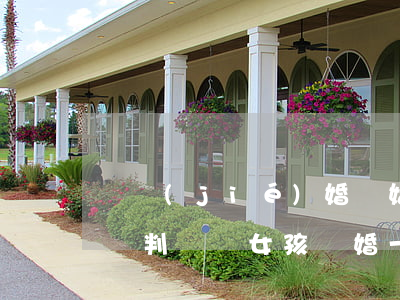 沒結(jié)婚離婚女孩應(yīng)該判給誰(女孩離婚一般判給誰)