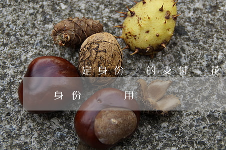 沒綁定身份證的支付寶花唄逾期-花唄沒綁身份證還用還嗎