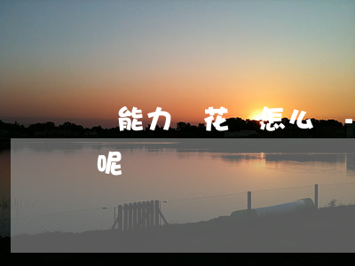 沒能力還花唄怎么辦-沒能力還花唄怎么辦呢