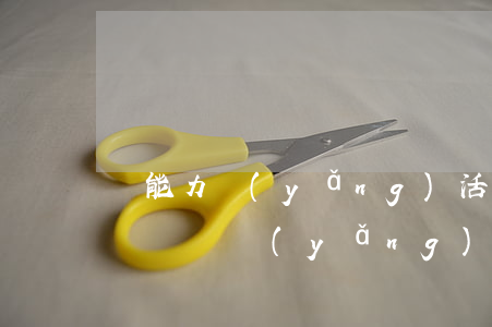 沒能力養(yǎng)活老婆孩子離婚怎么辦(沒錢養(yǎng)活老婆孩子怎么辦)
