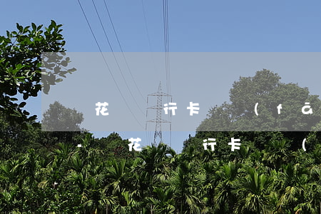 沒花錢銀行卡總發(fā)逾期是怎么回事-沒花錢銀行卡總發(fā)逾期是怎么回事啊