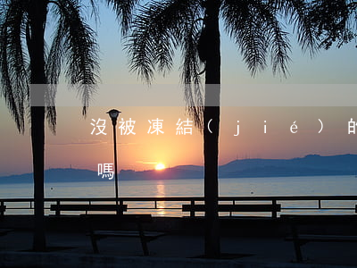 沒被凍結(jié)的信用卡逾期還可以用嗎