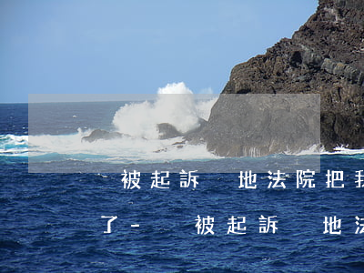 沒被起訴異地法院把我微信凍結(jié)了-沒被起訴異地法院把我微信凍結(jié)了怎么辦