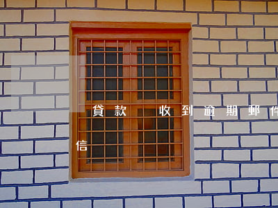沒貸款卻收到逾期郵件(沒借款卻收到逾期短信)