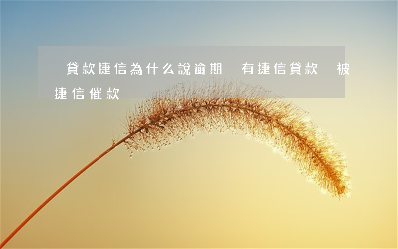 沒貸款捷信為什么說逾期(沒有捷信貸款,卻被捷信催款)