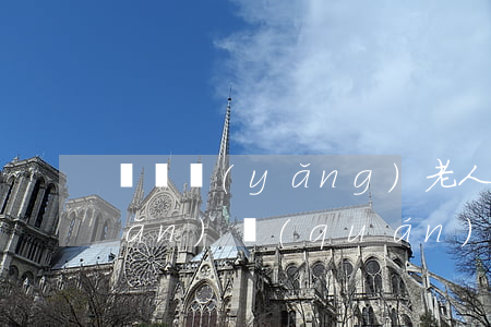 沒贍養(yǎng)老人有繼承遺產(chǎn)權(quán)嗎(沒贍養(yǎng)老人有繼承遺產(chǎn)權(quán)嗎)