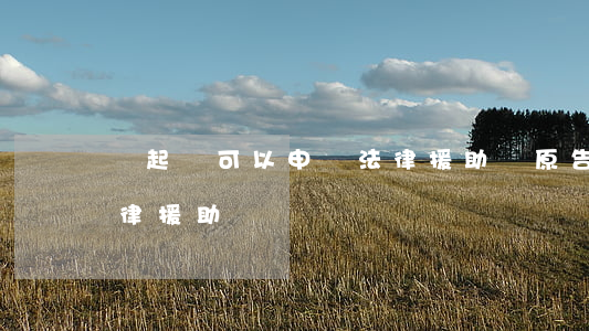 沒起訴可以申請法律援助嗎(原告可以申請法律援助嗎?) 沒起訴可以申請法律援助嗎(原告可以申請法律援助嗎?)