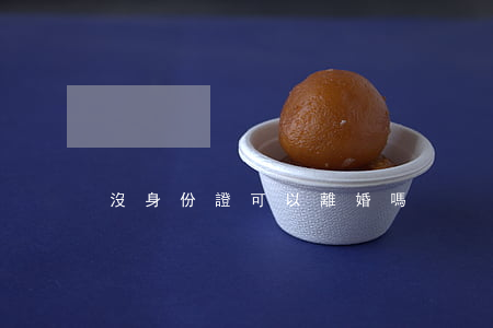 沒身份證可以離婚嗎
