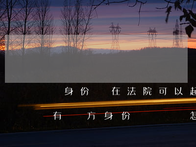 沒身份證在法院可以起訴離婚嗎(起訴離婚沒有對方身份證號碼怎么辦)