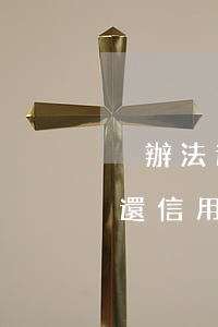 沒辦法還信用卡被銀行起訴怎么辦-沒辦法還信用卡被銀行起訴怎么辦呢