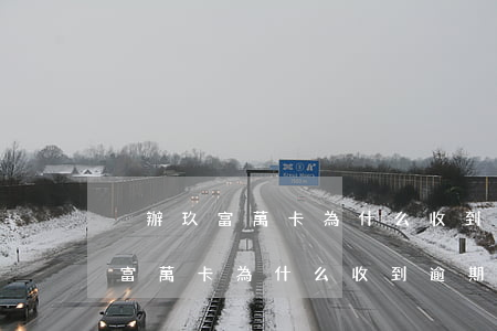 沒辦玖富萬卡為什么收到逾期信息-沒辦玖富萬卡為什么收到逾期信息通知