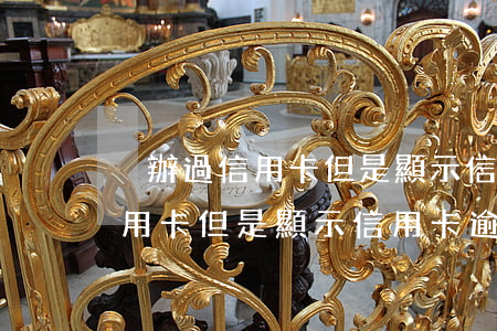 沒辦過信用卡但是顯示信用卡逾期(沒辦過信用卡但是顯示信用卡逾期)
