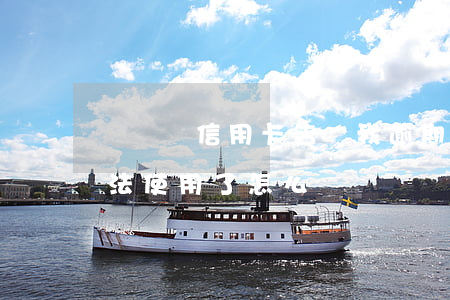 沒辦過信用卡告訴我逾期了(我信用卡逾期無法使用了怎么辦)