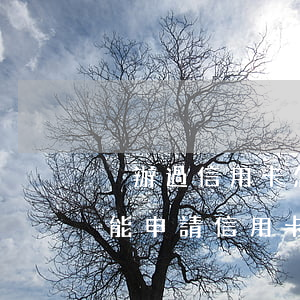 沒辦過信用卡怎么逾期了(沒逾過期為什么不能申請信用卡)